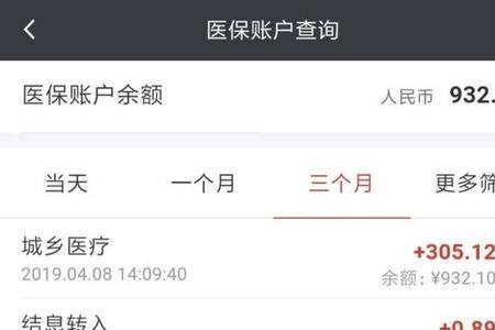 我的医保余额查询