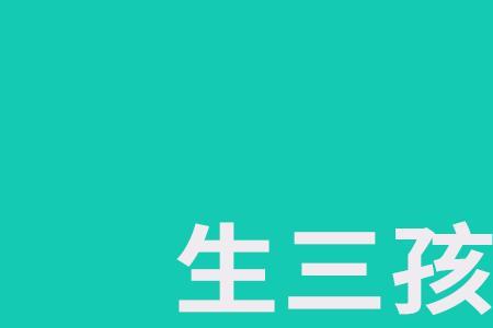 青岛三胎奖励政策规定