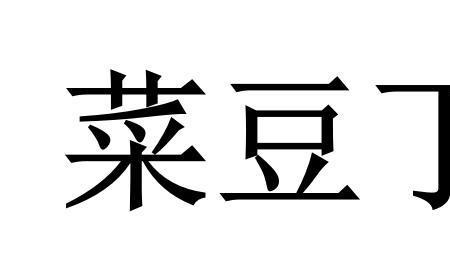 湖北豆豆食品有限公司介绍