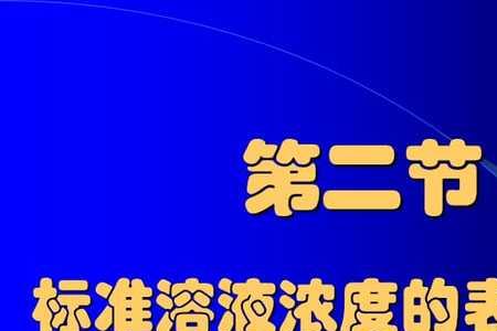 20%溶液是指体积还是浓度