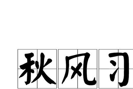 霜林醉晚秋是什么意思