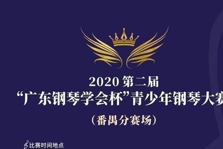 四川省钢琴学会杯含金量