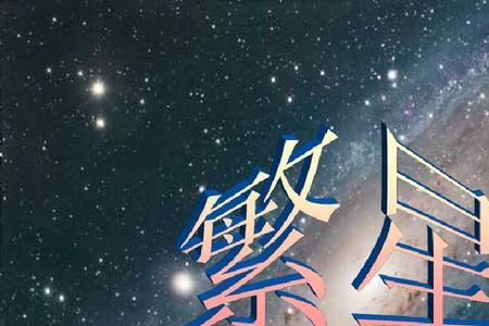 繁星第3首是什么