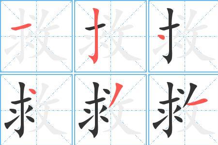 敛字笔画顺序怎么写