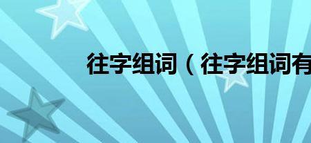 邻字组词两个字