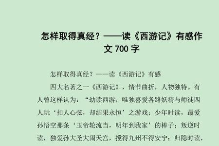 西游记联系生活实际100字