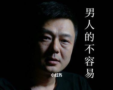 人这辈子真的不容易原唱