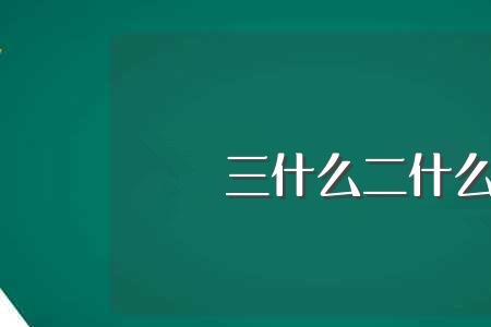 形容三言两语说不清的成语