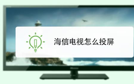 海信x85电视机怎么连话筒K歌