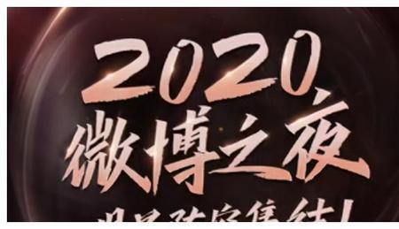 微博之夜2021得奖名单