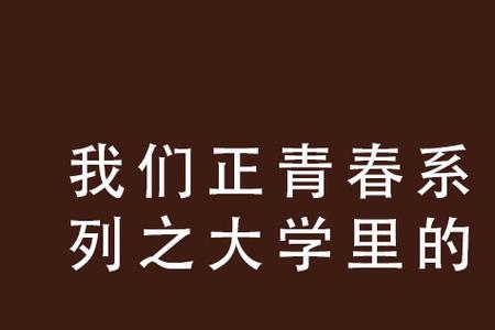 小说正青春结局