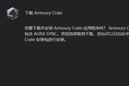 armourycrate一直卡在准备安装中