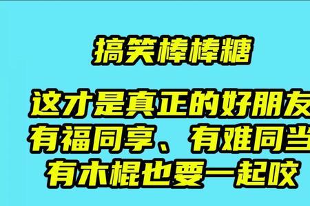 有难同当有福不同享的句子