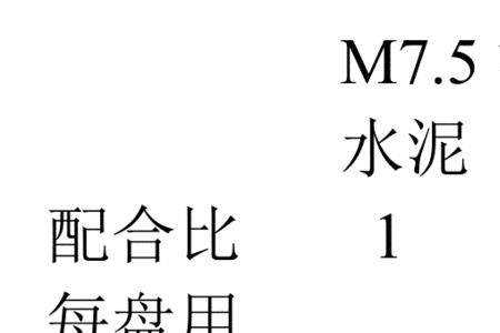 mb7.5专用砂浆配合比