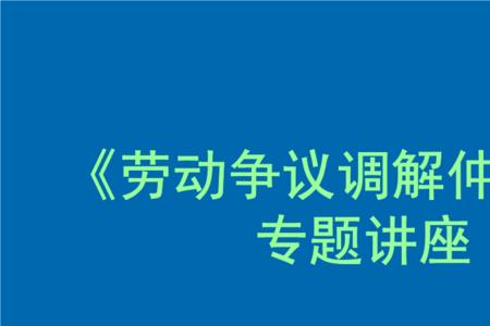 劳动仲裁最后陈述词