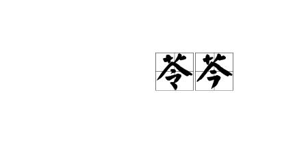 两个字，怎么念