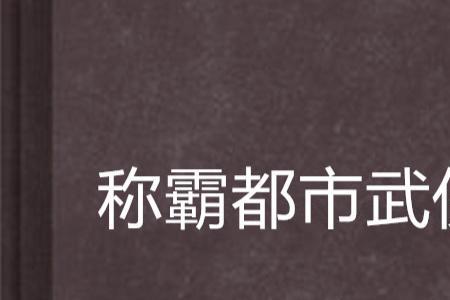 有没有完本的都市校园武侠小说