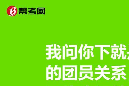 不是团员不能考哪种大学