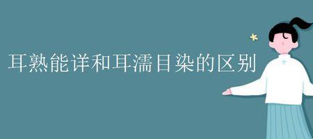 耳濡目染和耳濡目染的区别