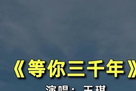 我要等你到什么时候歌曲原唱版