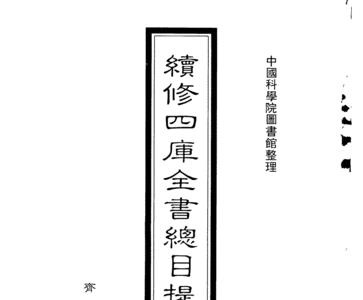 续修四库全书多少字