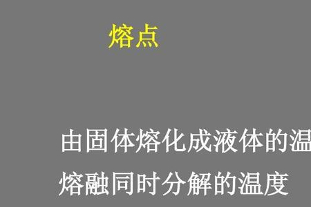 物理的融化是用哪一个融