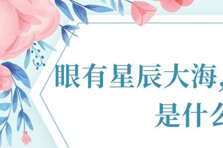 星辰几许是什么意思