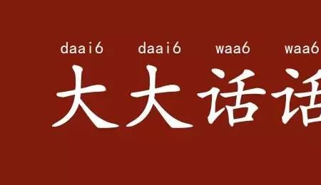 广东话喊湿佬什么意思