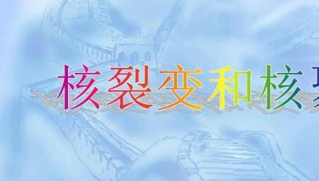 重核裂变、轻核裂变有什么区别