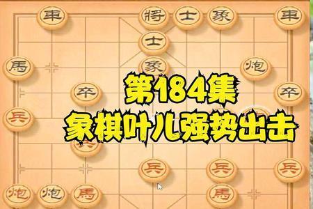 叶儿象棋最厉害的一招