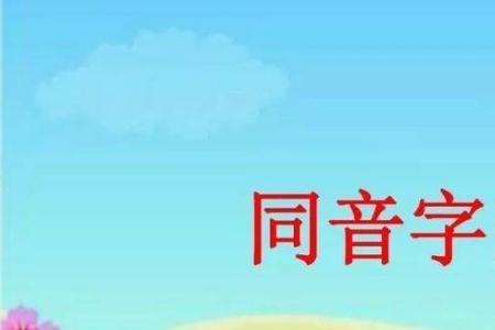 真的，同音字有哪些