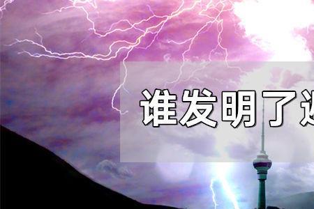 富兰克林发明避雷针有什么材料