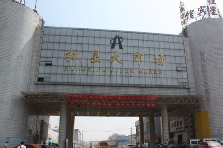 长沙红星蔬菜市场属于什么区