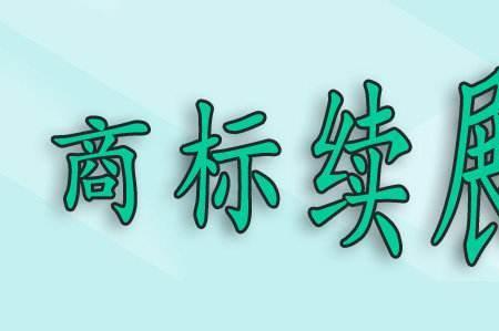 商标注册相差一个字算近似吗