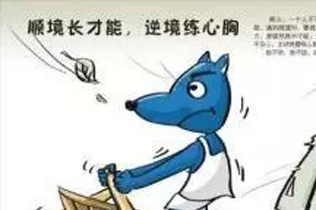 逆境使人自知是什么意思