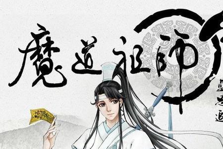 魔道祖师五大家族祖先什么出身