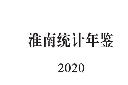 淮南市人口2021总人数