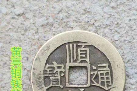 顺治通宝背字有哪些