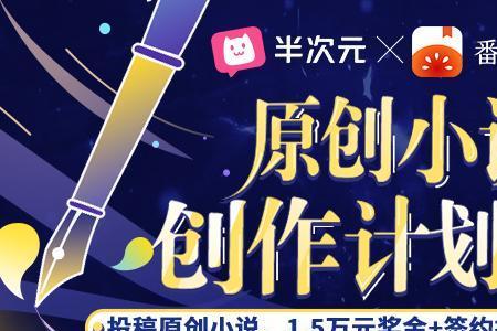 番茄小说原创和独家的区别