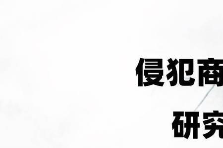 社会危险性的司法解释