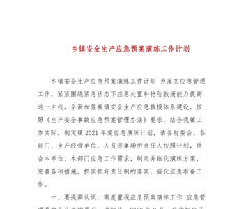 安全生产基本预案是什么