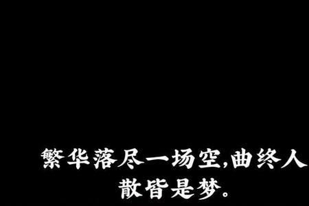 繁华落尽空城殇什么意思