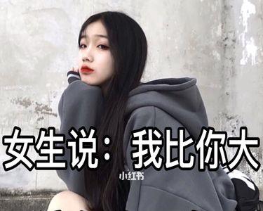 女生说你说什么就是什么怎么回