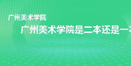 中国艺术学院属于一本还是二本