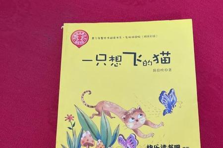 一只想飞的猫多少字