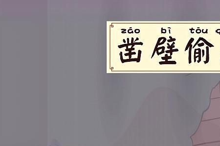 赤壁偷光的故事和含义40字