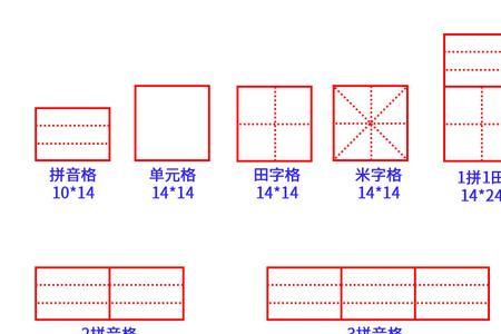 双字田字格正确写法图片