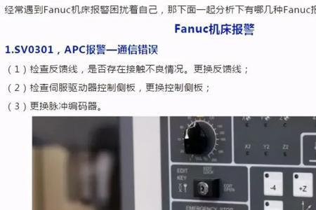 fanuc701报警怎么处理