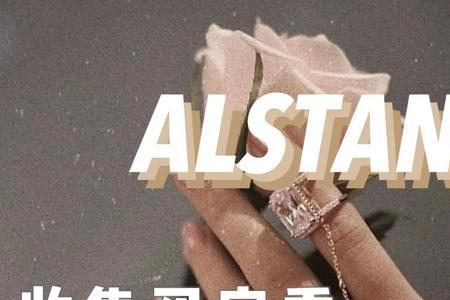 alstan首饰创始人