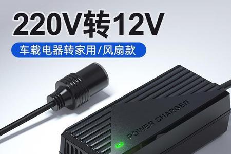 车载吸尘器如何改为220v插头